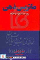 ماتریس ذهن