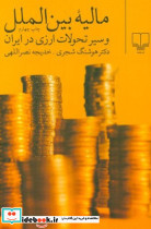 مالیه بین الملل و سیر تحولات ارزی در ایران