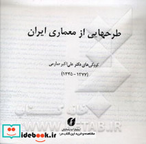 طرح هایی از معماری ایران صارمی
