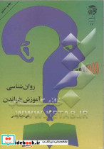 روان شناسی آموزش خواندنناعمی آستان