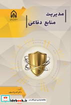 مدیریت منابع دفاعی