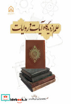 علم از دیدگاه آیات و روایات