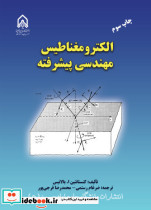 الکترومغناطیس مهندسی پیشرفته