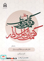 تقابل گفتمان مقاومت و گفتمان نظام سلطه- جلد 7 تقابل مقاومت و سلطه گری در عراق