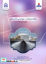 پدافند غیرعامل در حوزه ایمنی و آتش نشانی انبار های نفت