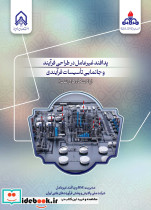 پدافند غیرعامل در طراحی فرآیند و جانمایی تاسیستات فرآیندی پالایشگاه های نفت