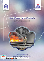 پدافند غیرعامل در حوزه ایمنی و آتش نشانی خطوط لوله و مراکز انتقال نفت