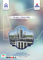 پدافند غیرعامل در حوزه سازه پالایشگاه های نفت