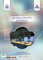 پدافند غیرعامل در حوزه ابزار دقیق و سیستم های کنترلی پالایشگاه های نفت