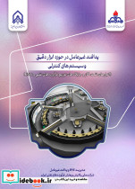 پدافند غیرعامل در حوزه ابزار دقیق و سیستم های کنترلی انبار های نفت گاز و جایگاه های توزیع فرآورده نفتی و سی ان جی