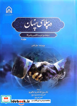 دیپلماسی پنهان دیپلماسی فریب انگلیس و آمریکا جلد 8
