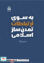 به سوی ارتباطات تمدن ساز اسلامی