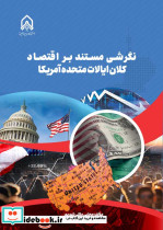 نگرشی مستند بر اقتصاد کلان ایالات متحده آمریکا