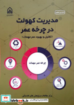 مدیریت کهولت در چرخه عمر تحلیل و بهبود عمر مهمات