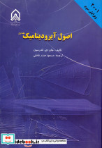 اصول آیرودینامیک جلد اول ویرایش سوم 2001