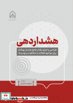 هشدار دهی طراحی و اجرای نظام جامع هشدار بهنگام برای مواجهه فعالانه با مخاطرات و تهدید ها