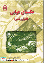عکس های هوایی اصول و تفسیر