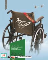 حسرت پرواز ششمین جشنواره خاطره نویسی دفاع مقدس استان مازندران بهار 1396 تا شهریور 1397 با موضوع خاطرات جانبازان مازندرانی 70درصد قطع نخاعی
