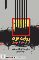 روایت عزت