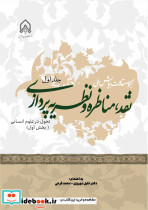 مجموعه مقالات همایش ملی نقد مناظره و نظریه پردازی جلد 1 تحول در علوم انسانی بخش اول