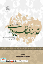 مجموعه مقالات همایش ملی نقد مناظره و نظریه پردازی جلد 2 تحول در علوم انسانی بخش دوم
