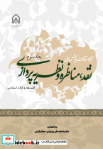 مجموعه مقالات همایش ملی نقد مناظره و نظریه پردازی جلد 3 فلسفه و کلام اسلامی