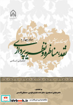 مجموعه مقالات همایش ملی نقد مناظره و نظریه پردازی جلد 4 حکمرانی اسلامی