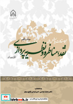 مجموعه مقالات همایش ملی نقد مناظره و نظریه پردازی جلد 5 اقتصاد