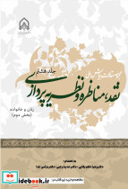 مجموعه مقالات همایش ملی نقد مناظره و نظریه پردازی جلد 8 زنان و خانواده بخش دوم