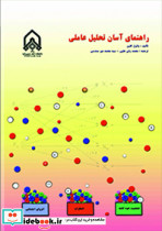 راهنمای آسان تحلیل عاملی