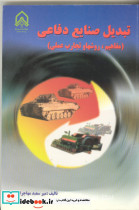 تبدیل صنایع دفاعی مفاهیم روشها و تجارب عملی