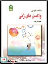 مقدمه ای بر واکسن های ژنی