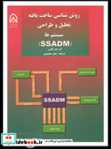 روش شناسی ساخته یافته تحلیل و طراحی سیستم SSADM