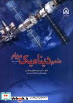 متمم دینامیک مریام- ویرایش پنجم