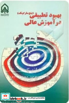 بهبود تطبیقی بنچ مارکینگ در آموزش عالی