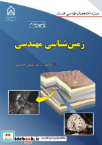 زمین شناسی مهندسی ویژه دانشجویان مهندسی عمران چاپ چهارم