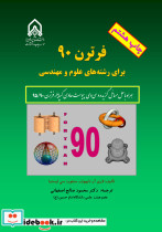 فرترن 90 برای رشته های علوم و مهندسی چاپ نهم 9