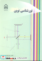 نورشناسی نوین
