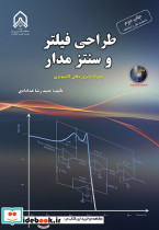 طراحی فیلتر و سنتز مدار ـ به همراه سی دی
