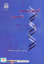 الگوریتم ژنی