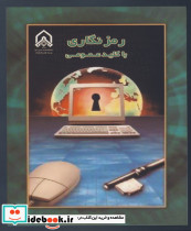رمزنگاری با کلید عمومی