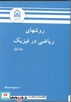 روش های ریاضی در فیزیک- ج 1