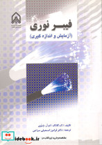 فیبر نوری آزمایش و اندازه گیری