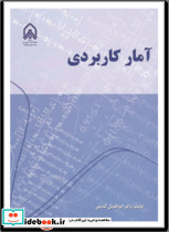 آمار کاربردی