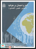 آمار و احتمال در جغرافیا انسانی - طبیعی - اقتصادی