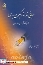 مبانی اندازه گیری بدهی از دیدگاه نظریه های حسابداری