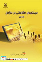 سیستم های اطلاعاتی در سازمان- ج 1