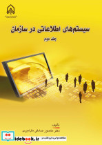 سیستم های اطلاعاتی در سازمان- ج 2