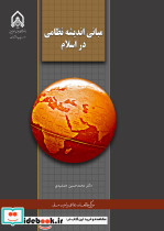 مبانی اندیشه نظامی در اسلام