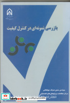 بازرسی نمونه ای در کنترل کیفیت